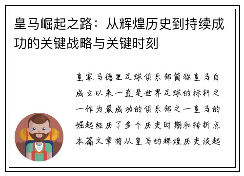 皇马崛起之路：从辉煌历史到持续成功的关键战略与关键时刻