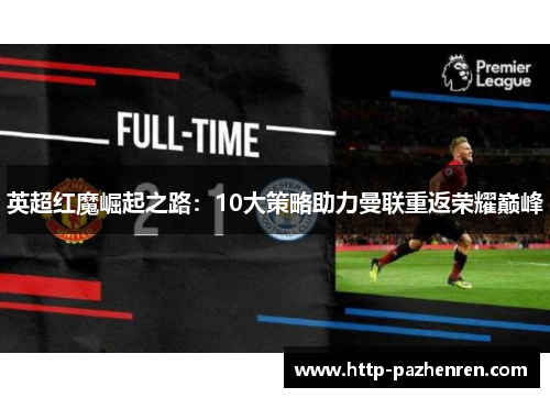 英超红魔崛起之路：10大策略助力曼联重返荣耀巅峰