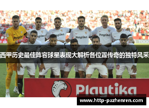 西甲历史最佳阵容球星表现大解析各位置传奇的独特风采