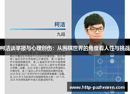 柯洁谈举报与心理创伤：从围棋世界的角度看人性与挑战
