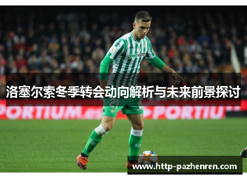 洛塞尔索冬季转会动向解析与未来前景探讨