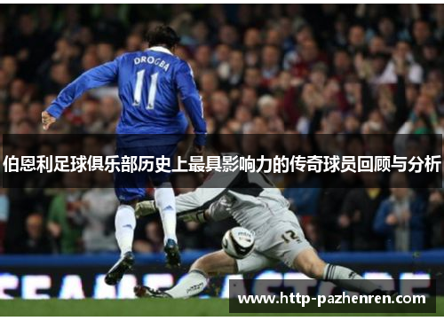 伯恩利足球俱乐部历史上最具影响力的传奇球员回顾与分析