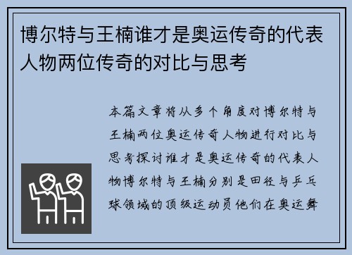 博尔特与王楠谁才是奥运传奇的代表人物两位传奇的对比与思考