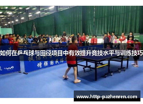如何在乒乓球与田径项目中有效提升竞技水平与训练技巧