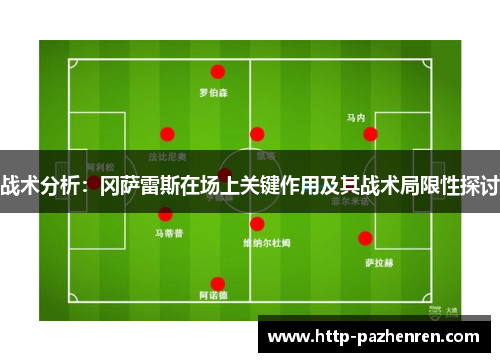 战术分析：冈萨雷斯在场上关键作用及其战术局限性探讨
