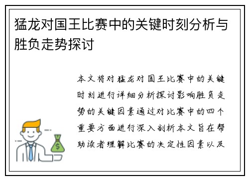 猛龙对国王比赛中的关键时刻分析与胜负走势探讨