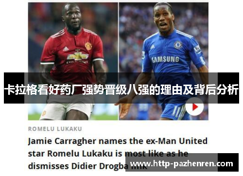 卡拉格看好药厂强势晋级八强的理由及背后分析