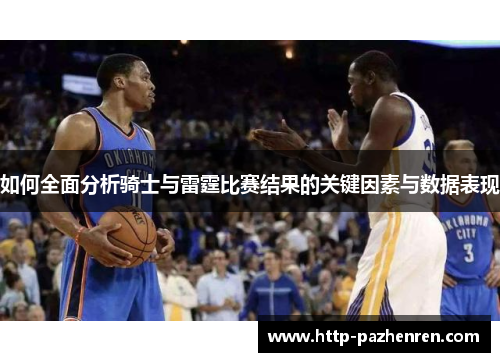 如何全面分析骑士与雷霆比赛结果的关键因素与数据表现