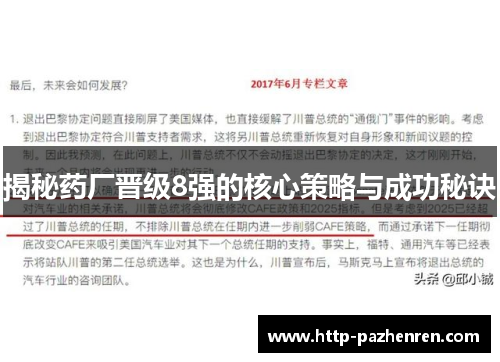 揭秘药厂晋级8强的核心策略与成功秘诀