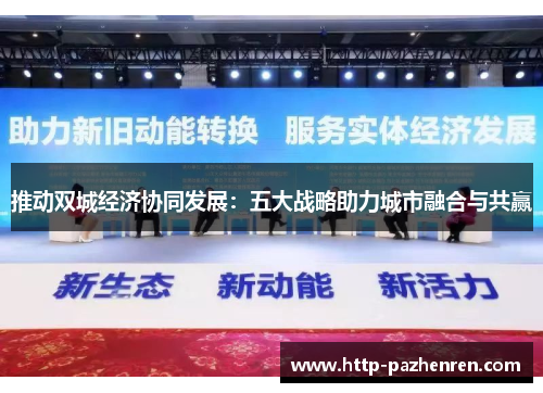 推动双城经济协同发展：五大战略助力城市融合与共赢