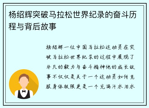 杨绍辉突破马拉松世界纪录的奋斗历程与背后故事