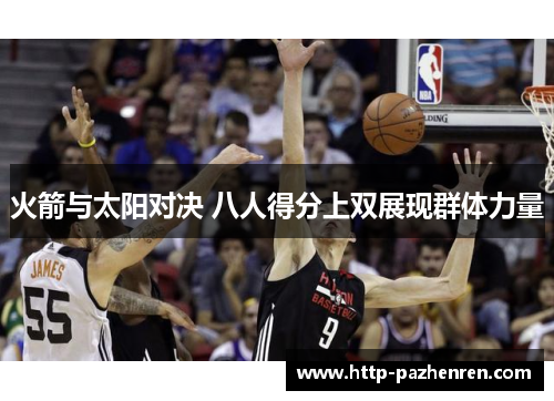 火箭与太阳对决 八人得分上双展现群体力量