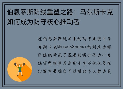 伯恩茅斯防线重塑之路：马尔斯卡克如何成为防守核心推动者