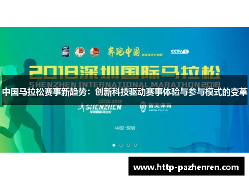 中国马拉松赛事新趋势：创新科技驱动赛事体验与参与模式的变革