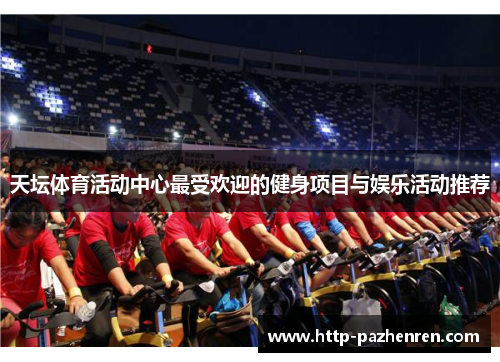 天坛体育活动中心最受欢迎的健身项目与娱乐活动推荐