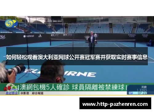 如何轻松观看澳大利亚网球公开赛冠军赛并获取实时赛事信息