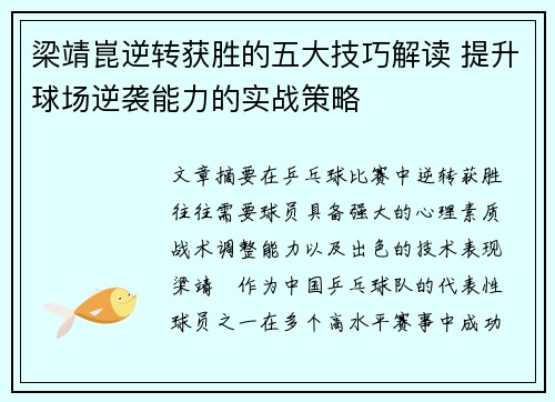 梁靖崑逆转获胜的五大技巧解读 提升球场逆袭能力的实战策略