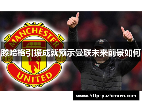 滕哈格引援成就预示曼联未来前景如何