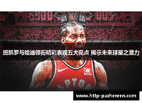 班凯罗与哈迪领衔精彩表现五大亮点 揭示未来球星之潜力