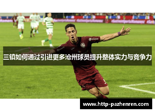 三镇如何通过引进更多沧州球员提升整体实力与竞争力
