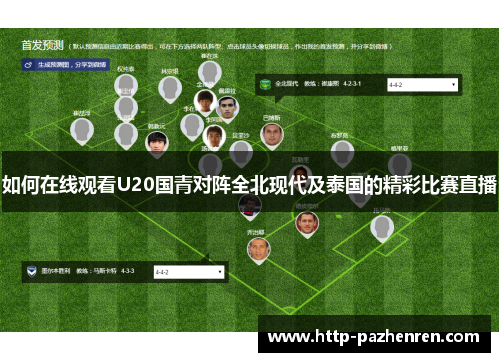 如何在线观看U20国青对阵全北现代及泰国的精彩比赛直播