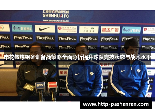 申花教练组冬训备战策略全面分析提升球队竞技状态与战术水平