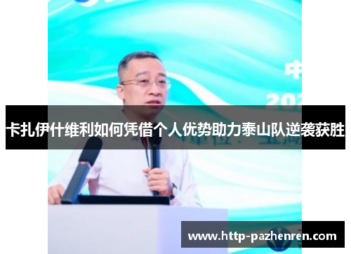 卡扎伊什维利如何凭借个人优势助力泰山队逆袭获胜