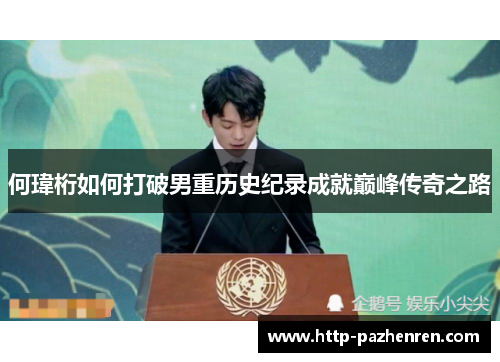 何瑋桁如何打破男重历史纪录成就巅峰传奇之路