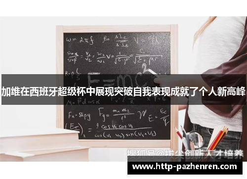 加维在西班牙超级杯中展现突破自我表现成就了个人新高峰
