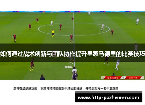 如何通过战术创新与团队协作提升皇家马德里的比赛技巧