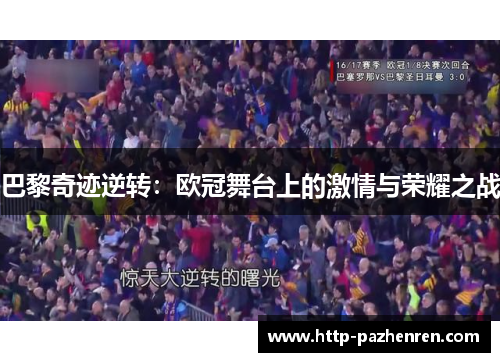 巴黎奇迹逆转：欧冠舞台上的激情与荣耀之战