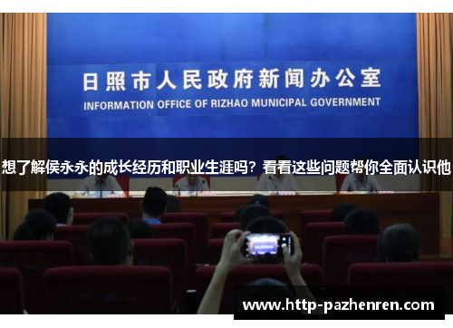 想了解侯永永的成长经历和职业生涯吗？看看这些问题帮你全面认识他