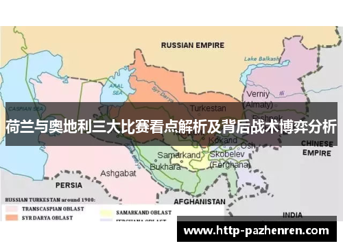 荷兰与奥地利三大比赛看点解析及背后战术博弈分析