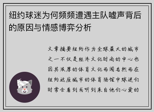 纽约球迷为何频频遭遇主队嘘声背后的原因与情感博弈分析