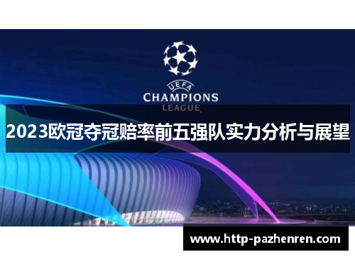 2023欧冠夺冠赔率前五强队实力分析与展望