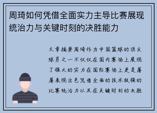 周琦如何凭借全面实力主导比赛展现统治力与关键时刻的决胜能力