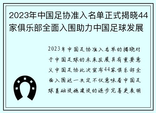 2023年中国足协准入名单正式揭晓44家俱乐部全面入围助力中国足球发展