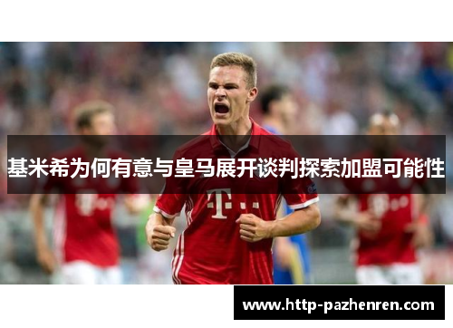 基米希为何有意与皇马展开谈判探索加盟可能性