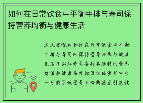 如何在日常饮食中平衡牛排与寿司保持营养均衡与健康生活