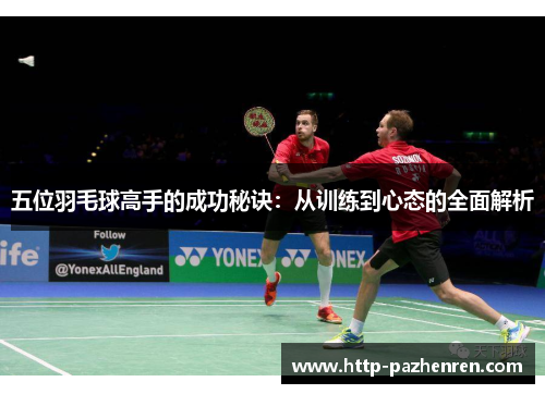 五位羽毛球高手的成功秘诀：从训练到心态的全面解析
