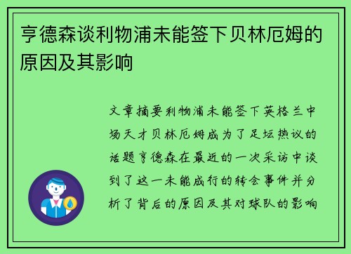 亨德森谈利物浦未能签下贝林厄姆的原因及其影响