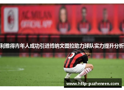 利雅得青年人成功引进博纳文图拉助力球队实力提升分析
