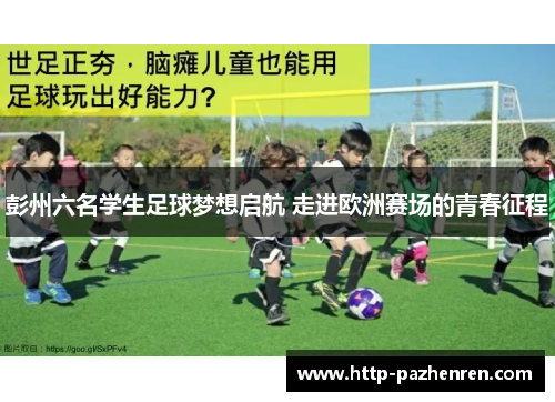 彭州六名学生足球梦想启航 走进欧洲赛场的青春征程