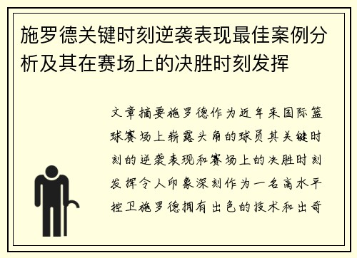 施罗德关键时刻逆袭表现最佳案例分析及其在赛场上的决胜时刻发挥