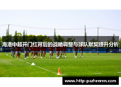 海港中超开门红背后的战略调整与球队默契提升分析