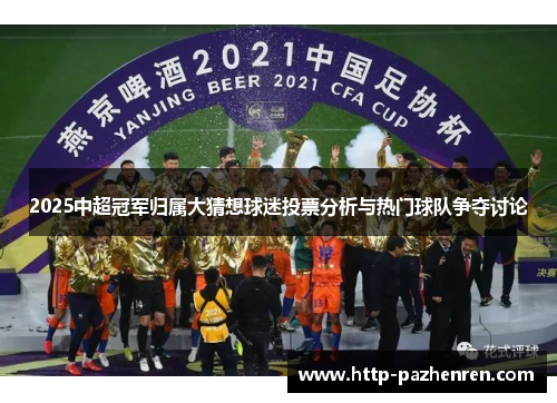 2025中超冠军归属大猜想球迷投票分析与热门球队争夺讨论