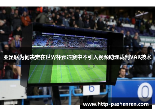 亚足联为何决定在世界杯预选赛中不引入视频助理裁判VAR技术