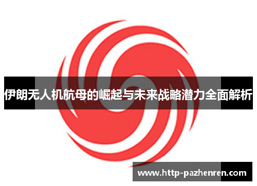 伊朗无人机航母的崛起与未来战略潜力全面解析