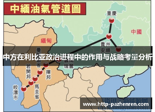 中方在利比亚政治进程中的作用与战略考量分析