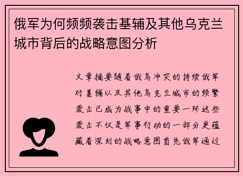 俄军为何频频袭击基辅及其他乌克兰城市背后的战略意图分析